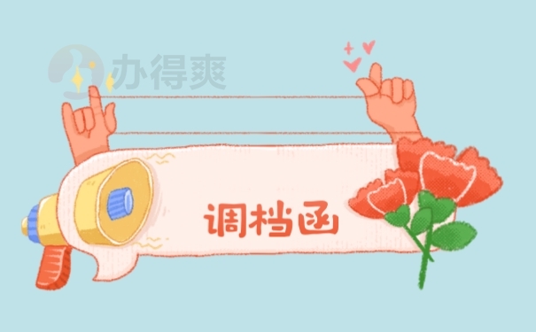 调档函
