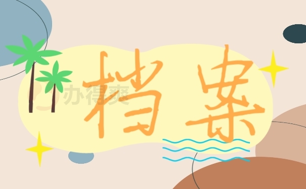 档案