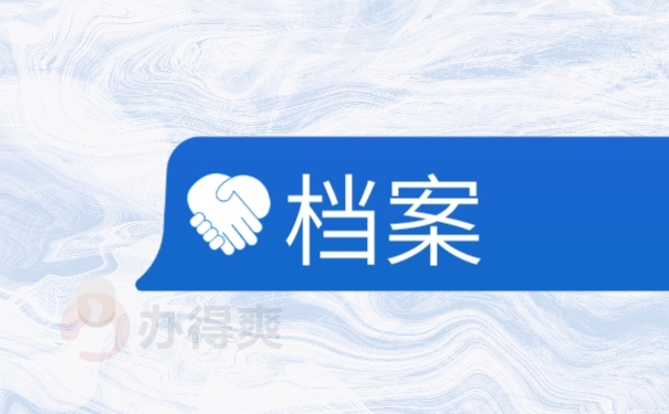 档案