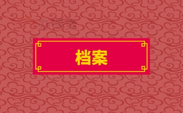 档案