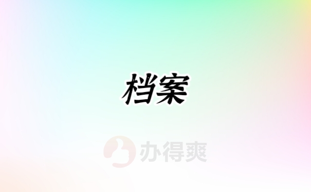 档案