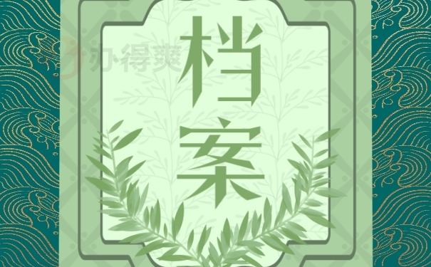 档案