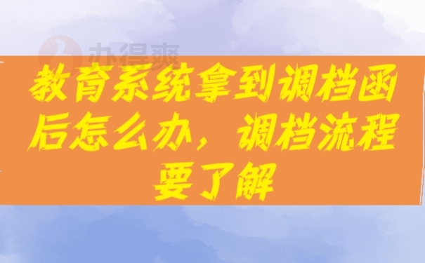 调档函