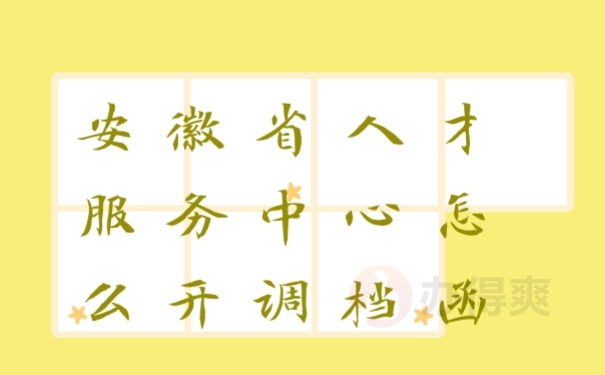 档案