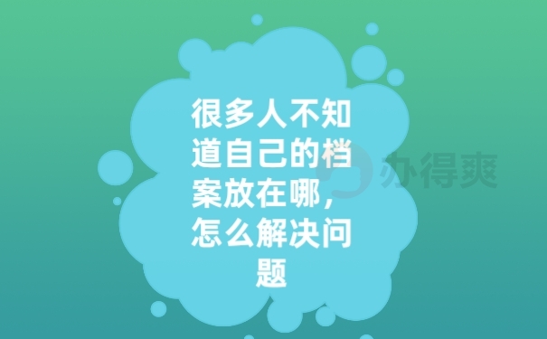 档案