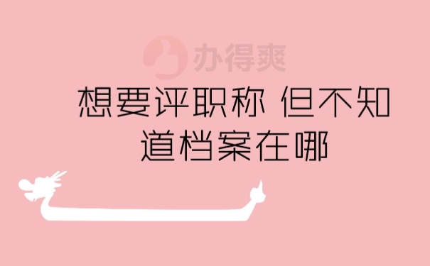 档案