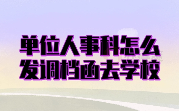 档案