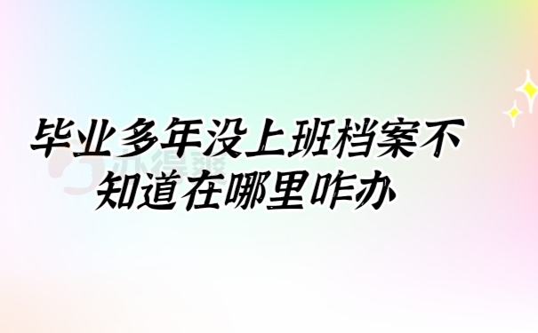档案