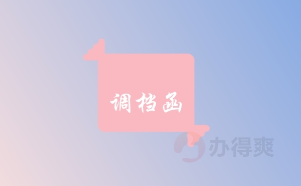 调档函