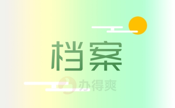 档案