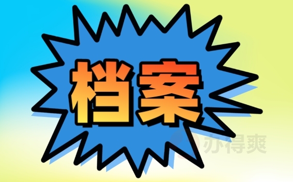 档案