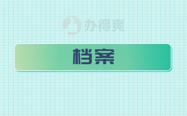 档案