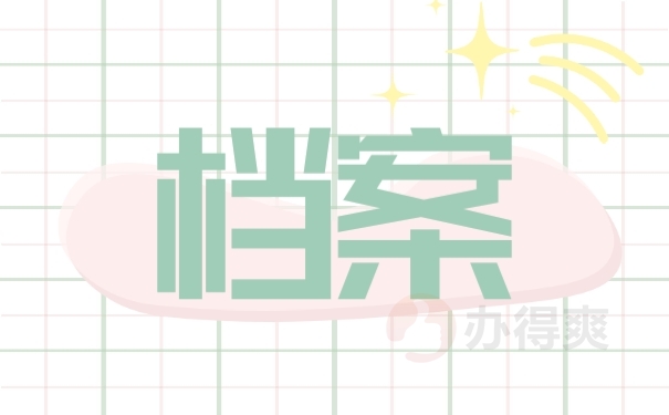 档案