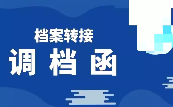 调档函