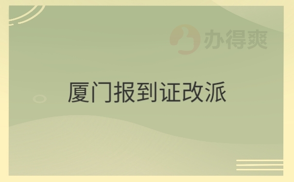 报到证