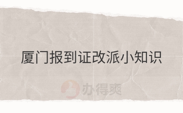 报到证