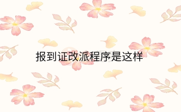 报到证