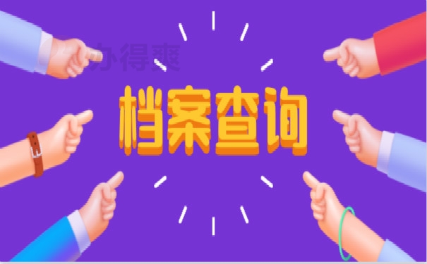 档案