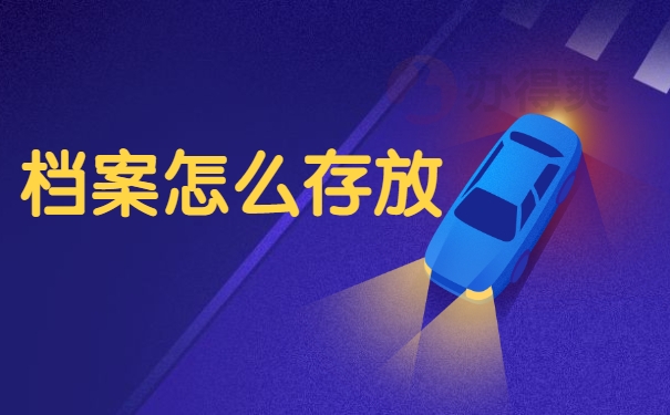 档案怎么存放