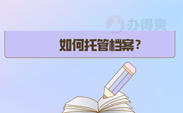 档案怎么放入人才市场