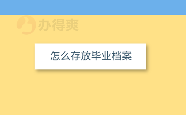 大学毕业了档案可以放在哪里？