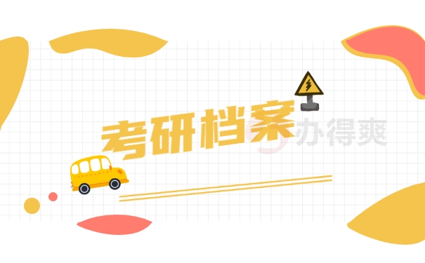 考研档案