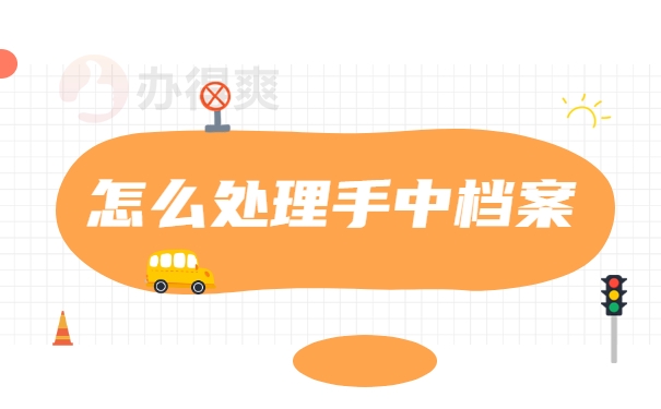 怎么处理手中档案