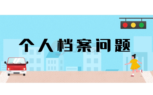 个人档案问题