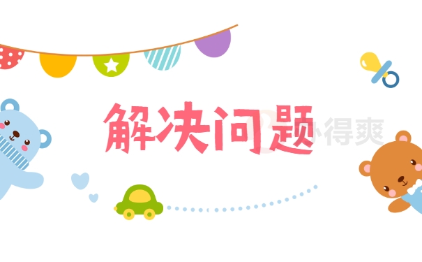 解决问题