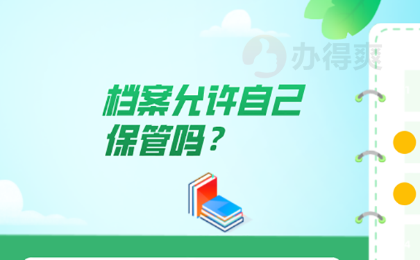 档案可以放在自己手里吗？