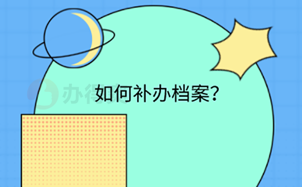 大学毕业把档案弄丢了怎么办？