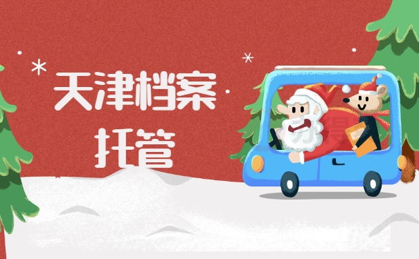 天津档案托管