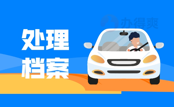处理档案
