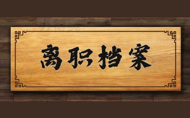离职档案