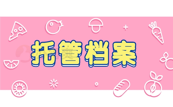 托管档案