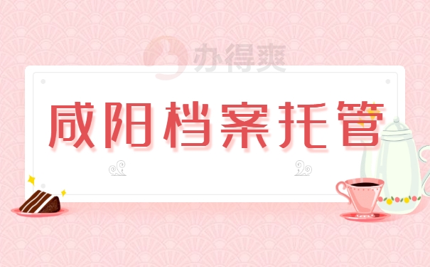 咸阳档案托管