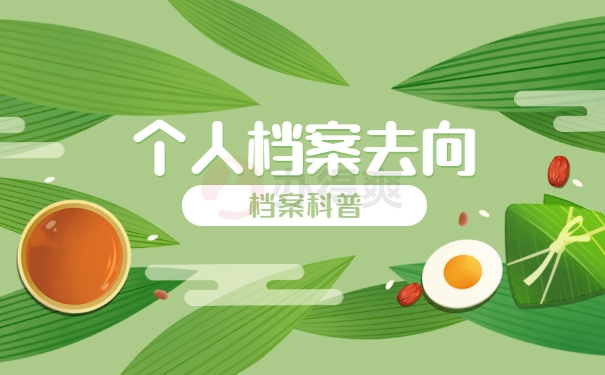 个人档案去向