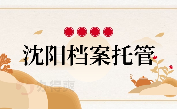 沈阳档案托管