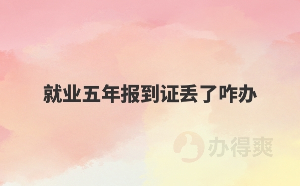 报到证