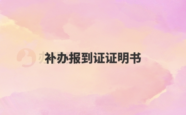 报到证
