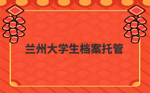 个人档案