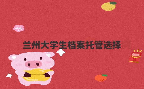 个人档案