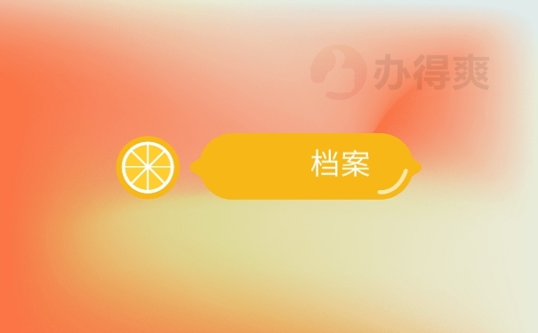 档案