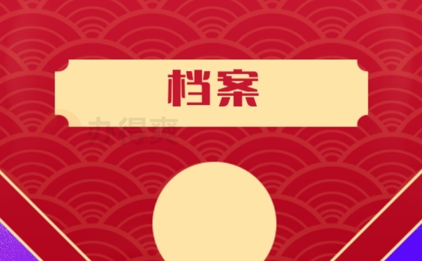 档案