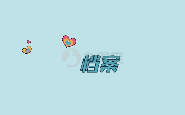 档案