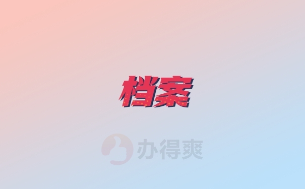 档案