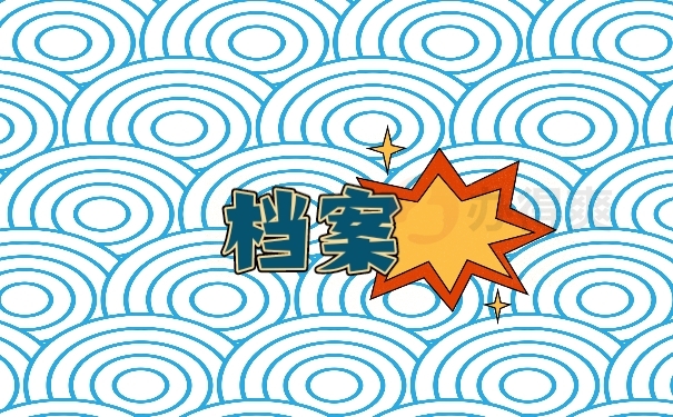 档案