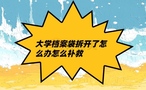 档案