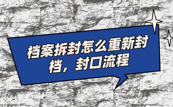 档案