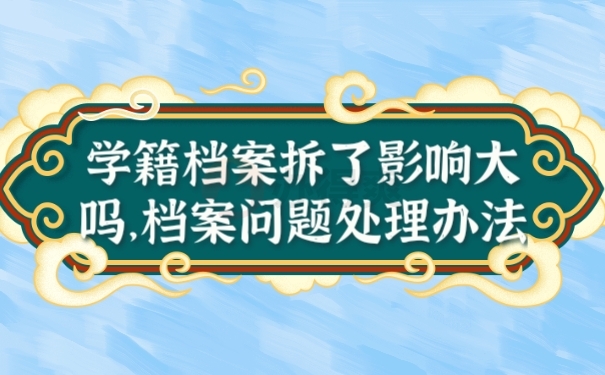 档案